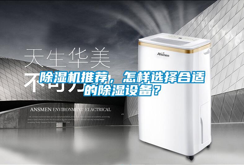 除濕機推薦，怎樣選擇合適的除濕設備？