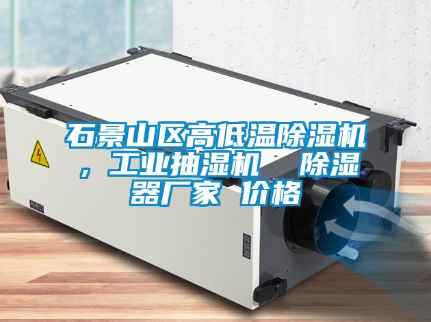 石景山區(qū)高低溫除濕機(jī)，工業(yè)抽濕機(jī)  除濕器廠家 價(jià)格