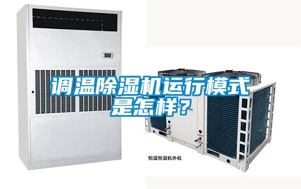 調(diào)溫除濕機運行模式是怎樣？
