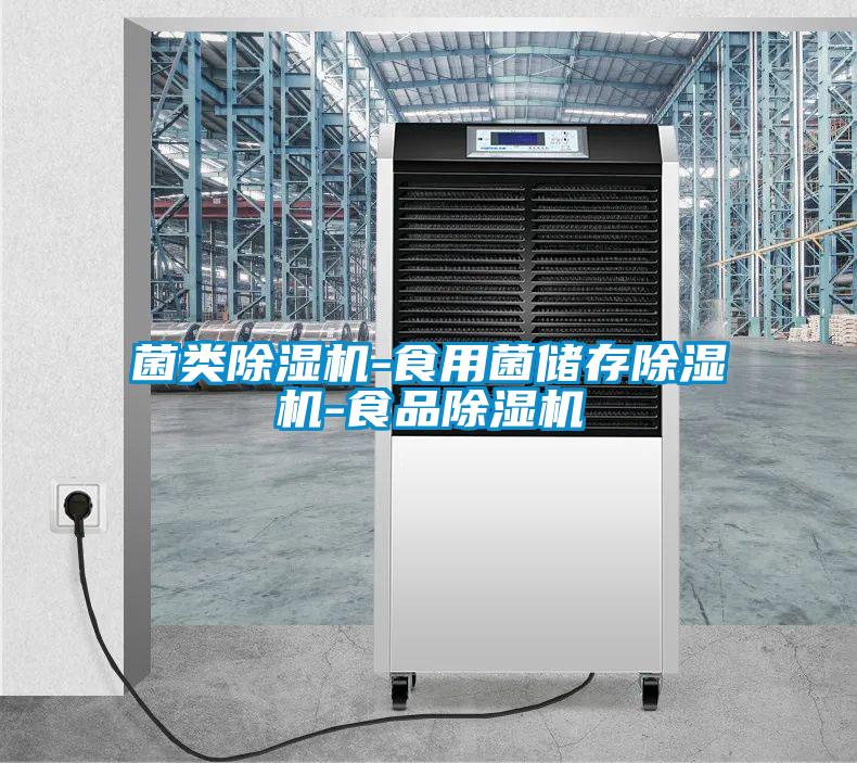 菌類(lèi)除濕機(jī)-食用菌儲(chǔ)存除濕機(jī)-食品除濕機(jī)
