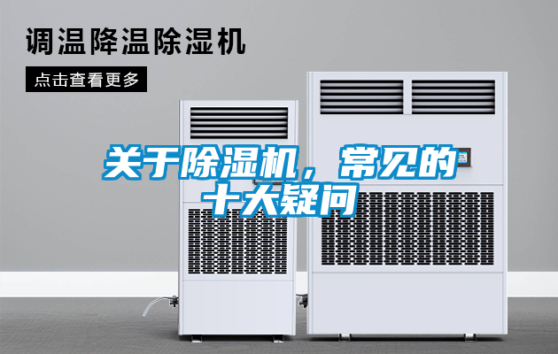 關于除濕機，常見的十大疑問