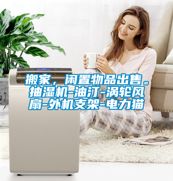 搬家，閑置物品出售。抽濕機-油汀-渦輪風扇-外機支架-電力貓