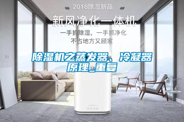 除濕機之蒸發(fā)器、冷凝器原理_重復(fù)