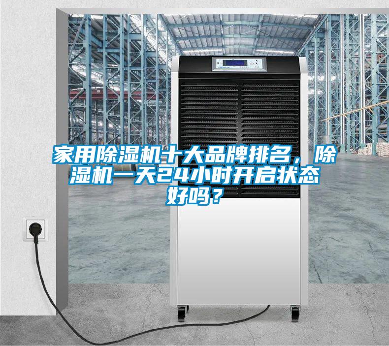 家用除濕機十大品牌排名，除濕機一天24小時開啟狀態好嗎？