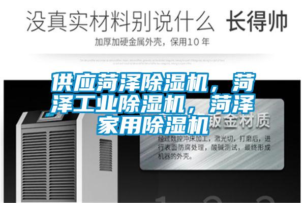 供應菏澤除濕機，菏澤工業除濕機，菏澤家用除濕機