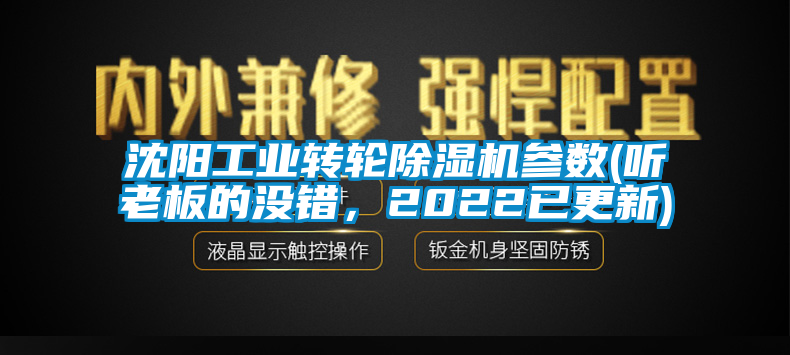 沈陽工業轉輪除濕機參數(聽老板的沒錯，2022已更新)