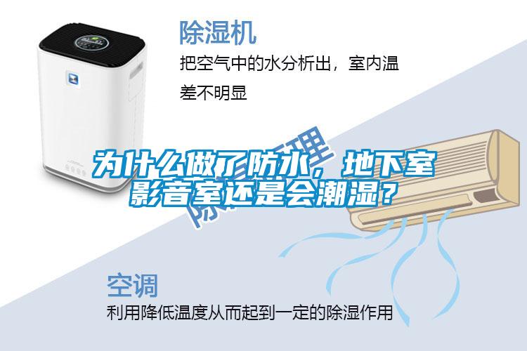為什么做了防水，地下室影音室還是會潮濕？
