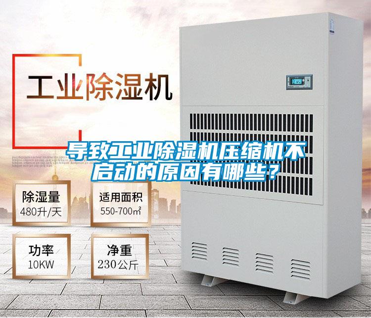 導致工業除濕機壓縮機不啟動的原因有哪些？
