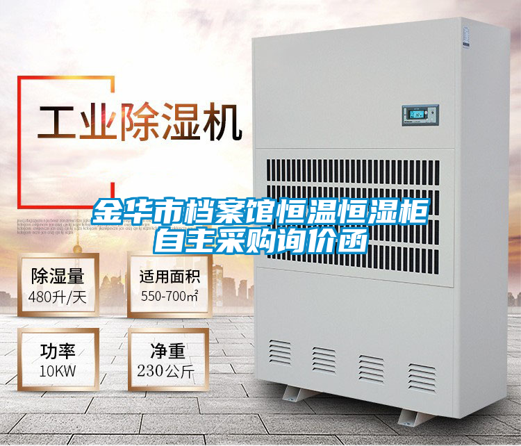 金華市檔案館恒溫恒濕柜自主采購(gòu)詢(xún)價(jià)函