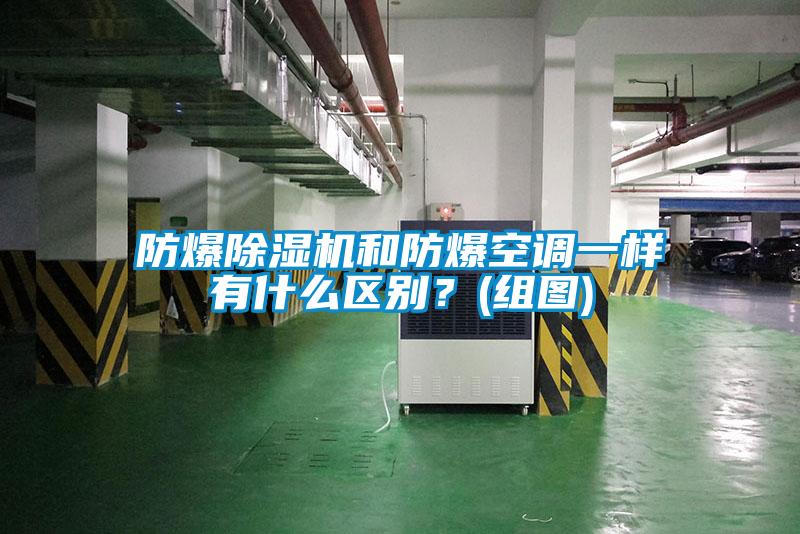 防爆除濕機和防爆空調(diào)一樣有什么區(qū)別？(組圖)