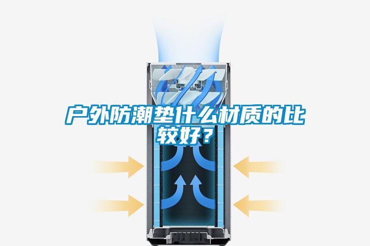 戶外防潮墊什么材質的比較好？