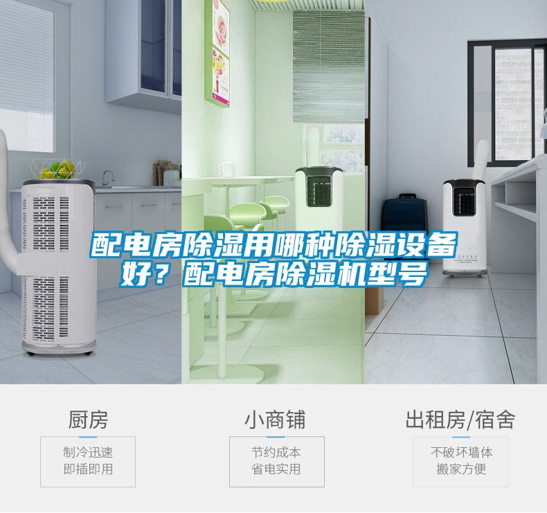配電房除濕用哪種除濕設備好？配電房除濕機型號