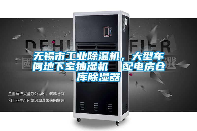 無錫市工業除濕機，大型車間地下室抽濕機  配電房倉庫除濕器