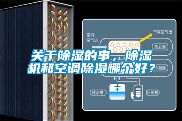 關(guān)于除濕的事，除濕機(jī)和空調(diào)除濕哪個好？