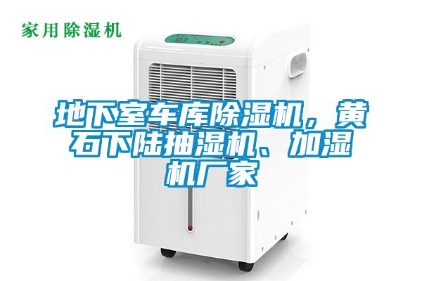 地下室車庫除濕機，黃石下陸抽濕機、加濕機廠家