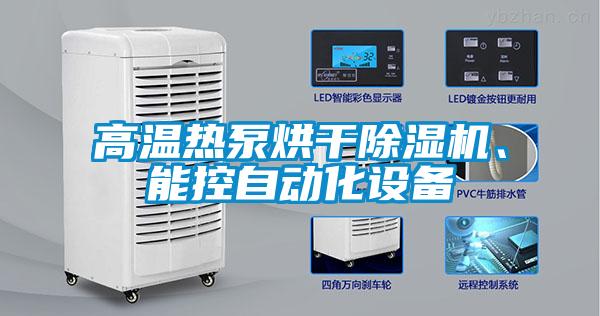 高溫熱泵烘干除濕機、能控自動化設備