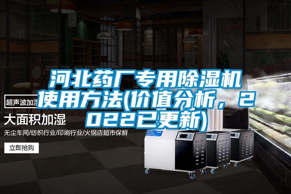 河北藥廠專用除濕機(jī)使用方法(價(jià)值分析，2022已更新)