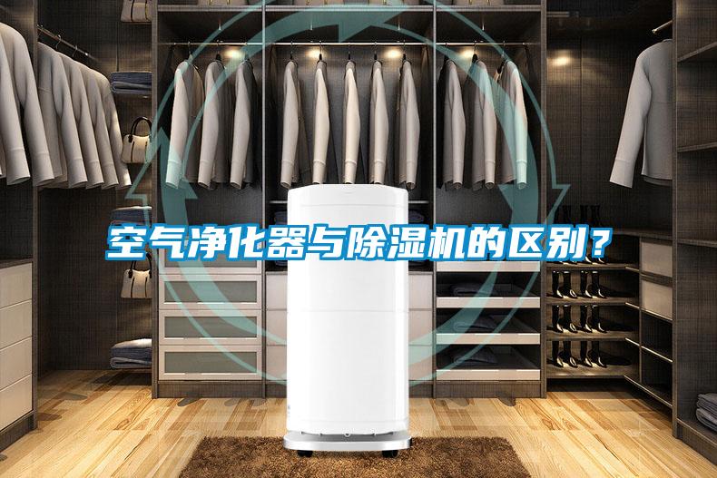 空氣凈化器與除濕機的區別？