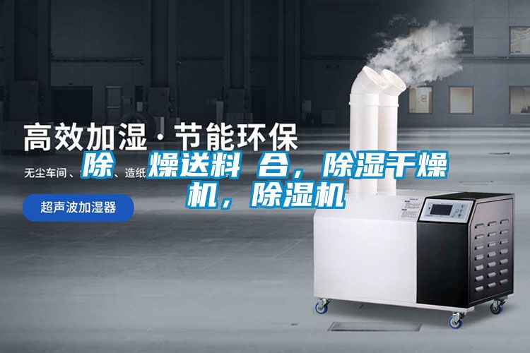 除濕幹燥送料組合，除濕干燥機，除濕機
