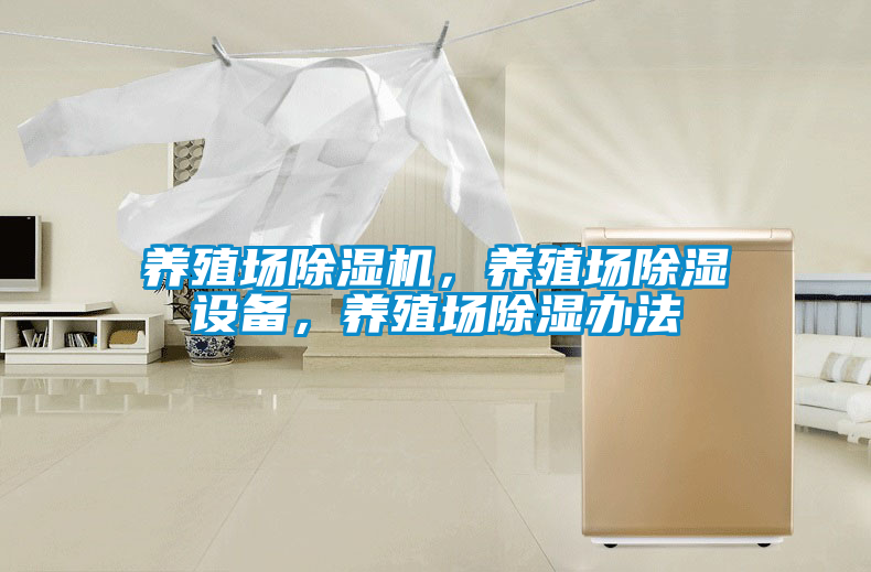 養(yǎng)殖場除濕機(jī)，養(yǎng)殖場除濕設(shè)備，養(yǎng)殖場除濕辦法