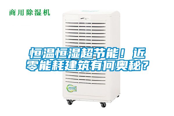 恒溫恒濕超節能！近零能耗建筑有何奧秘？