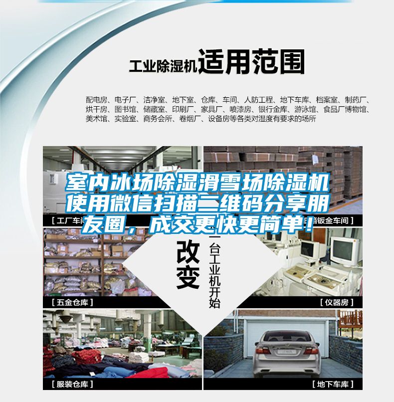 室內(nèi)冰場除濕滑雪場除濕機(jī)使用微信掃描二維碼分享朋友圈，成交更快更簡單！