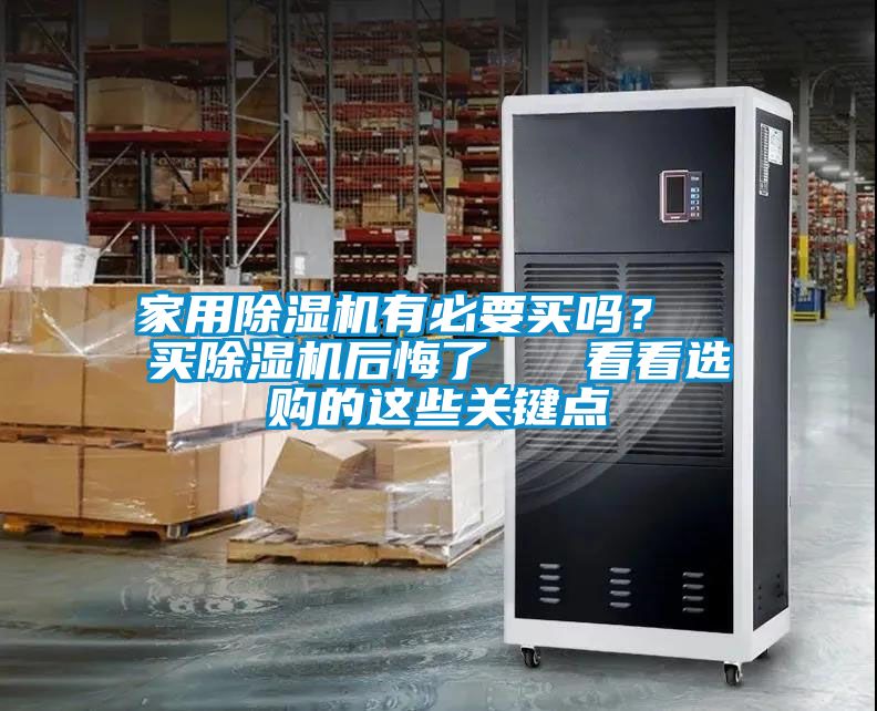 家用除濕機有必要買嗎？  買除濕機后悔了   看看選購的這些關鍵點