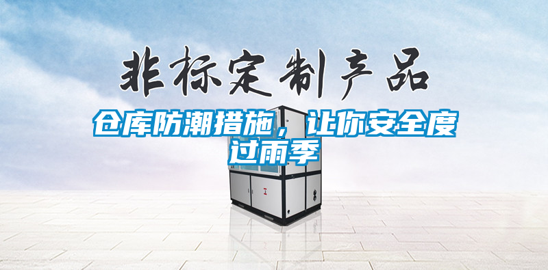 倉庫防潮措施，讓你安全度過雨季