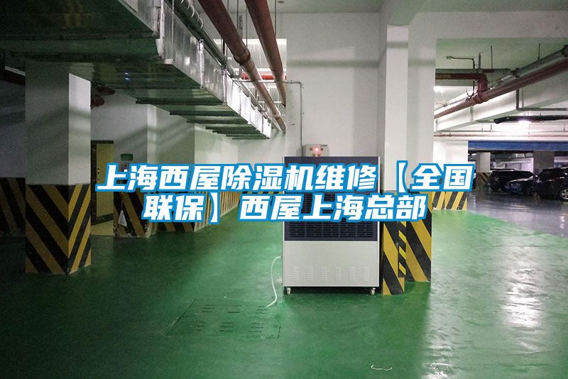 上海西屋除濕機維修【全國聯?！课魑萆虾？偛?/></p>
						    <p style=