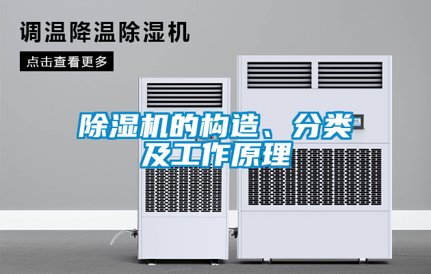 除濕機的構(gòu)造、分類及工作原理