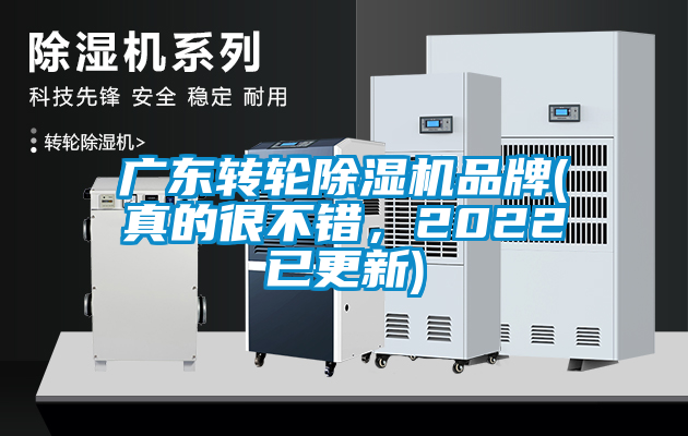 廣東轉(zhuǎn)輪除濕機(jī)品牌(真的很不錯，2022已更新)