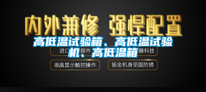 高低溫試驗箱、高低溫試驗機、高低溫箱