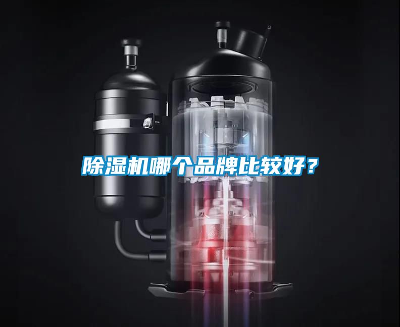 除濕機哪個品牌比較好？