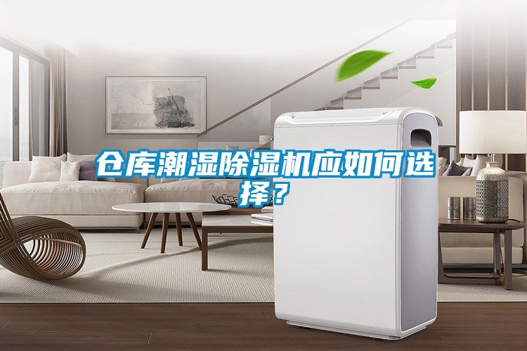 倉庫潮濕除濕機應如何選擇？