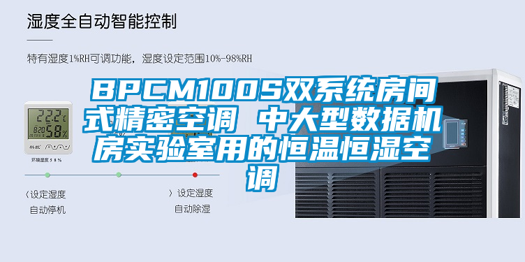BPCM100S雙系統(tǒng)房間式精密空調(diào) 中大型數(shù)據(jù)機(jī)房實驗室用的恒溫恒濕空調(diào)
