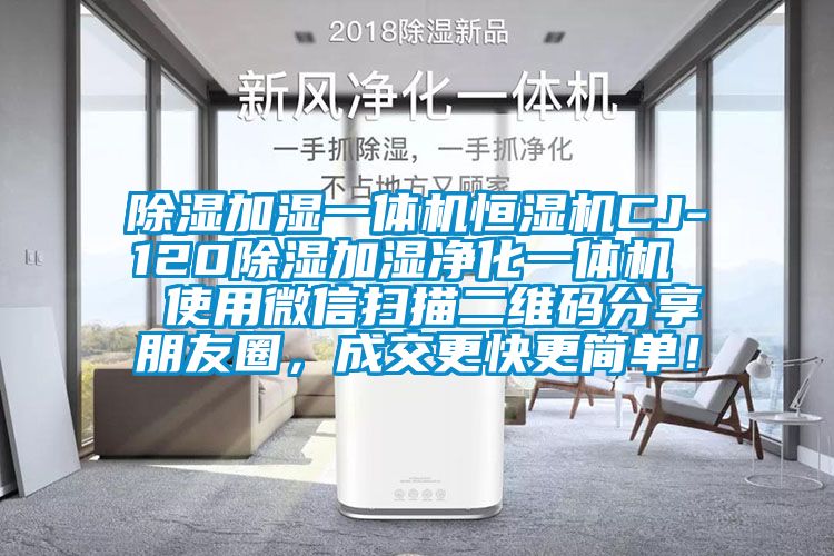 除濕加濕一體機恒濕機CJ-120除濕加濕凈化一體機  使用微信掃描二維碼分享朋友圈，成交更快更簡單！