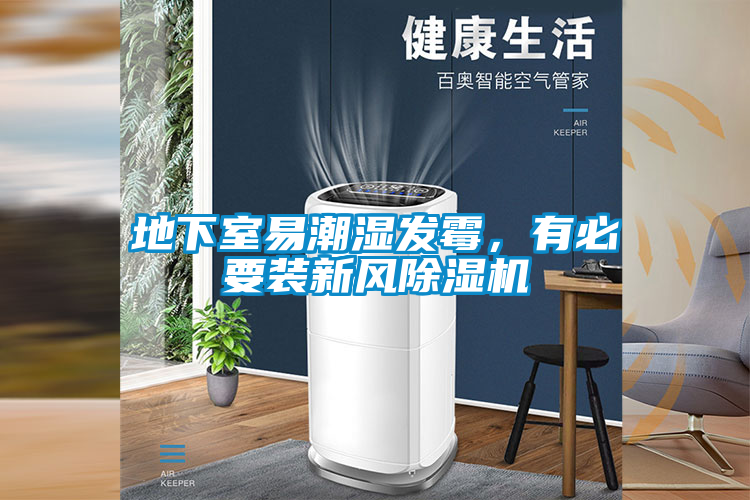 地下室易潮濕發(fā)霉，有必要裝新風(fēng)除濕機(jī)