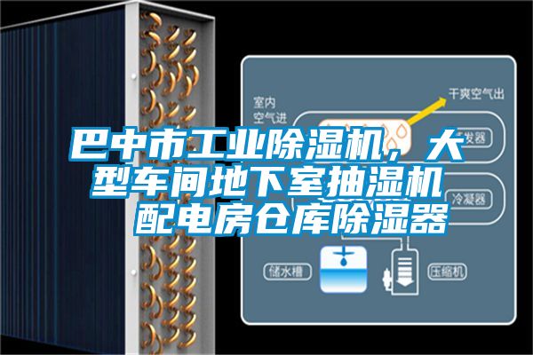 巴中市工業除濕機，大型車間地下室抽濕機  配電房倉庫除濕器