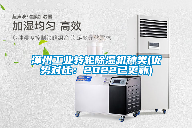 漳州工業(yè)轉(zhuǎn)輪除濕機(jī)種類(lèi)(優(yōu)勢(shì)對(duì)比：2022已更新)