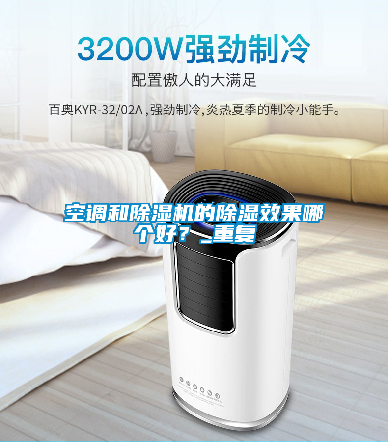 空調和除濕機的除濕效果哪個好？_重復