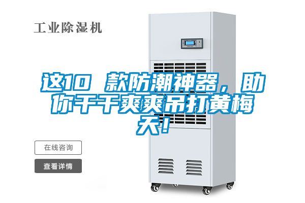這10 款防潮神器，助你干干爽爽吊打黃梅天！