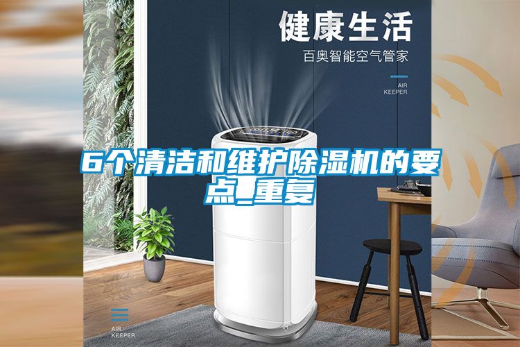 6個清潔和維護除濕機的要點_重復(fù)