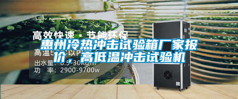 惠州冷熱沖擊試驗箱廠家報價，高低溫沖擊試驗機
