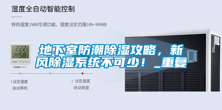 地下室防潮除濕攻略，新風除濕系統不可少！_重復