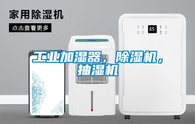 工業(yè)加濕器，除濕機(jī)，抽濕機(jī)