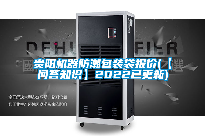 貴陽機(jī)器防潮包裝袋報價(【問答知識】2022已更新)