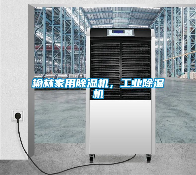 榆林家用除濕機，工業(yè)除濕機