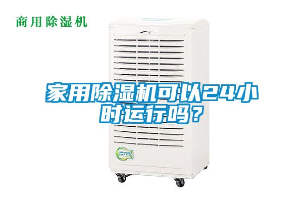 家用除濕機可以24小時運行嗎？