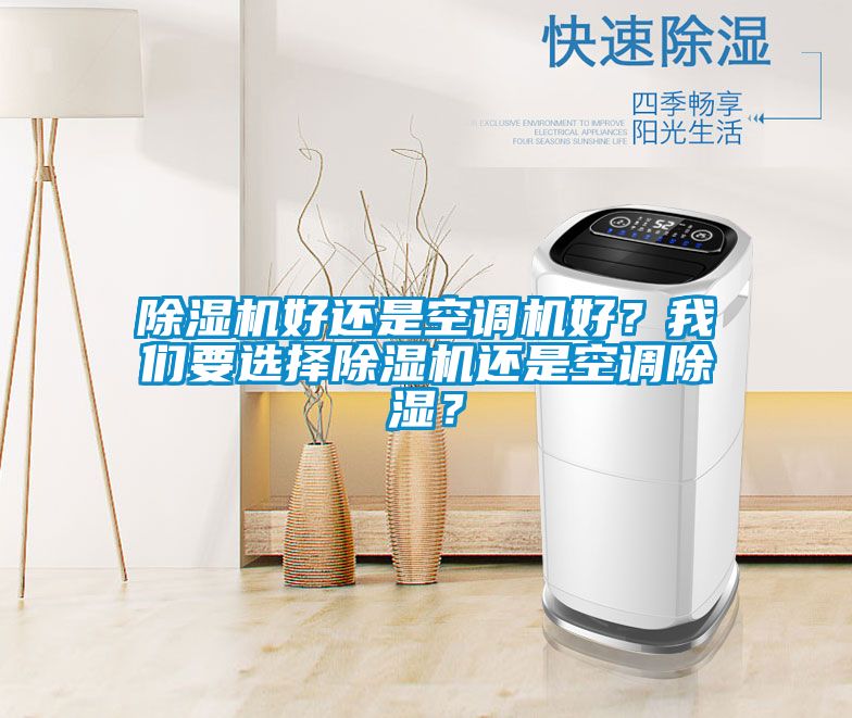 除濕機好還是空調機好？我們要選擇除濕機還是空調除濕？
