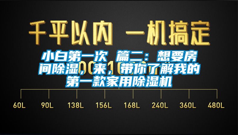 小白第一次 篇二：想要房間除濕，來，帶你了解我的第一款家用除濕機(jī)